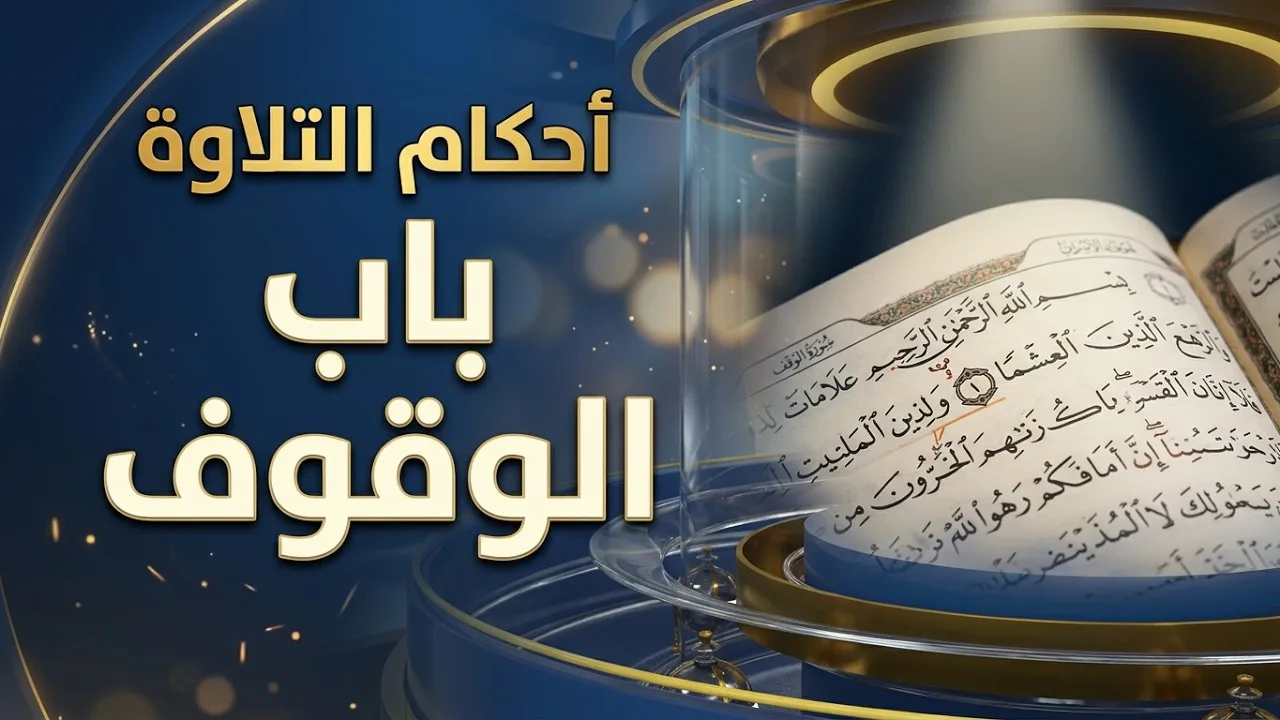 باب الوقوف|| أحكام التلاوة || الشيخ المقرئ لطفي بن أحمد مؤذن || الحلقة 137