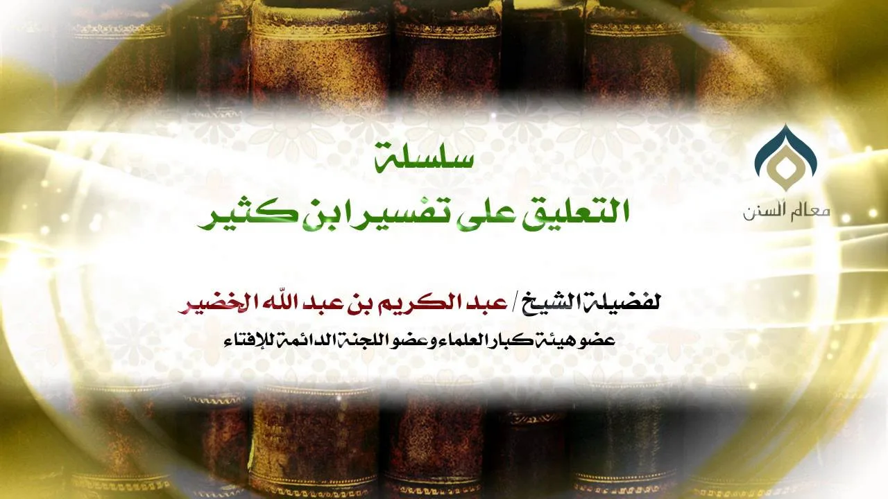 سلسلة التعليق على تفسير ابن كثير(3-2) || التعليق على مقدمة المؤلف || معالي الشيخ د.عبدالكريم الخضير.