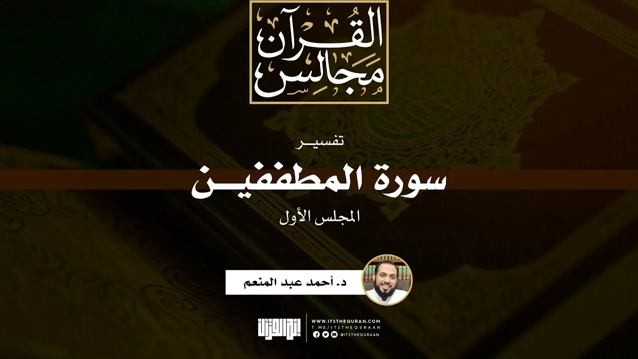 تفسير سورة المطففين (1) | د.أحمد عبدالمنعم