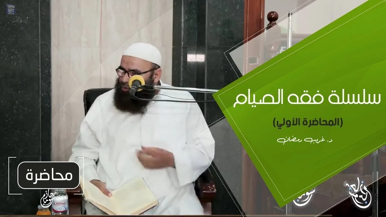 اللقاء ( 01 ) .. #سلسلة_فقه_الصيام .. د . الغريب رمضان