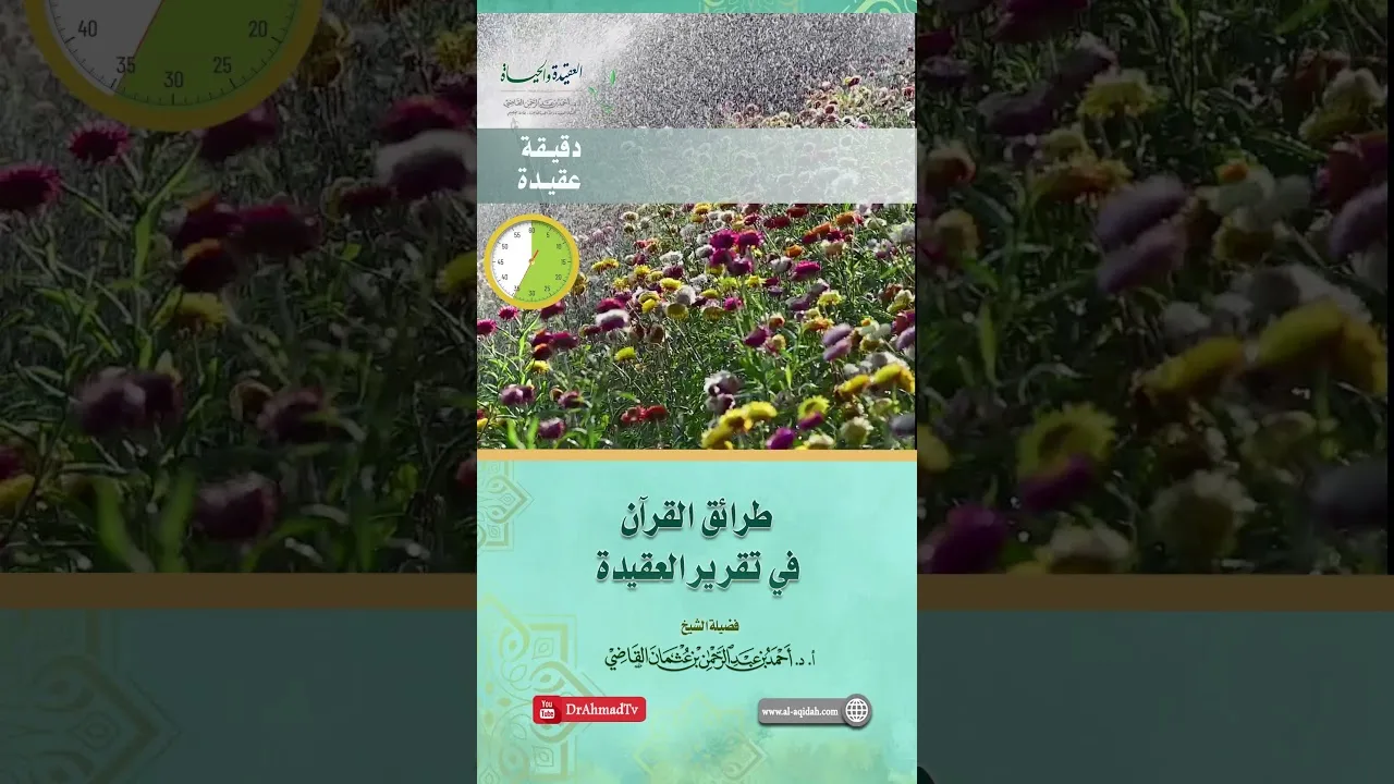 طرائق القرآن في تقرير العقيدة