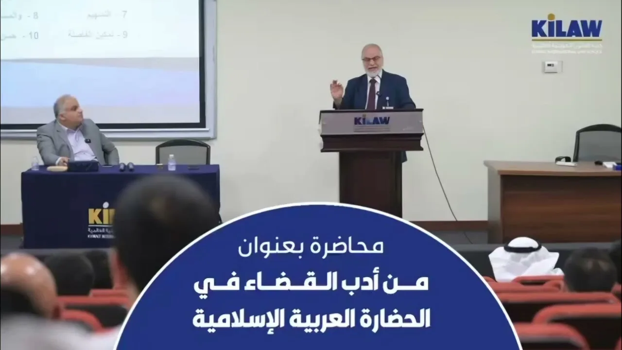 محاضرة  من أدب القضاء في الحضارة العربية الإسلامية -كلية القانون الكويتية العالمية
