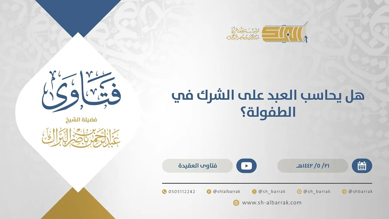 هل يحاسب العبد على الشرك في الطفولة؟ - الشيخ عبدالرحمن البراك (15516)