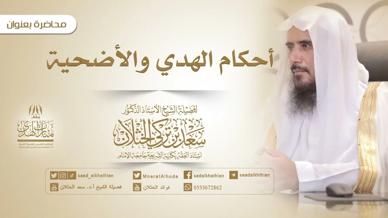 أحكام الهدي والأضحية | لفضيلة الشيخ أ.د سعد الخثلان