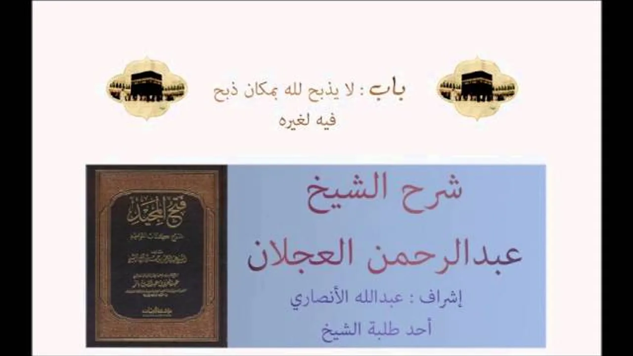 كتاب التوحيد | شرح الشيخ عبدالرحمن العجلان | باب لا يذبح لله في مكان ذبح فيه لغيره