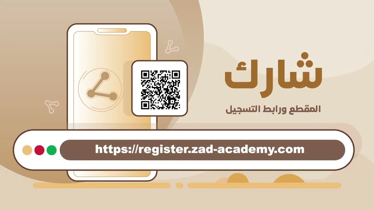 برنامج أكاديمية زاد  - شارك في الأجر وادع أصدقاءك للتسجيل