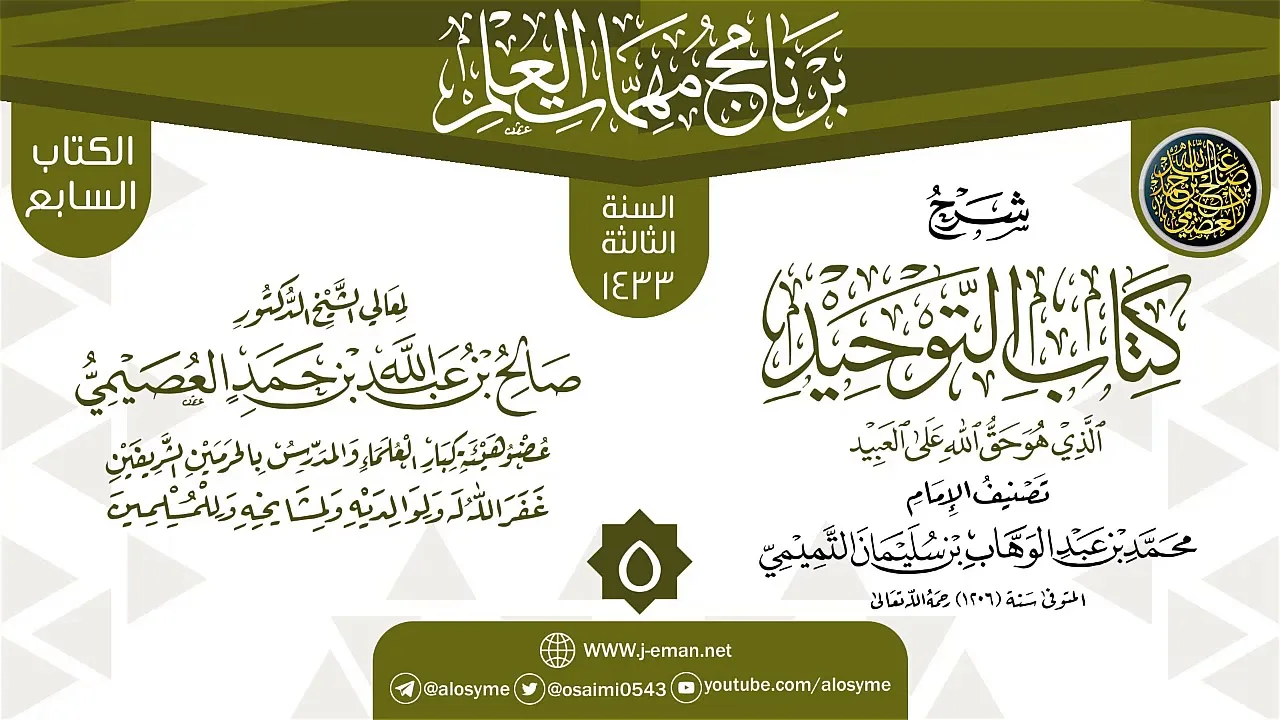المجلس 5 من شرح (كتاب التوحيد) | برنامج مهمات العلم 1433 | الشيخ صالح العصيمي