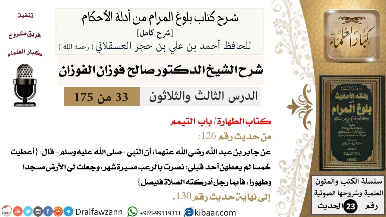 33 من 175 /شرح بلوغ المرام/الطهارة/التيمم/صالح الفوزان/الحديث/كبار العلماء