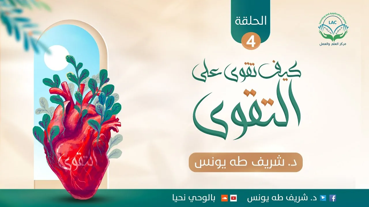سلسلة: كيف تقوى على التقوى | الحلقة الرابعة | | د.شريف طه يونس