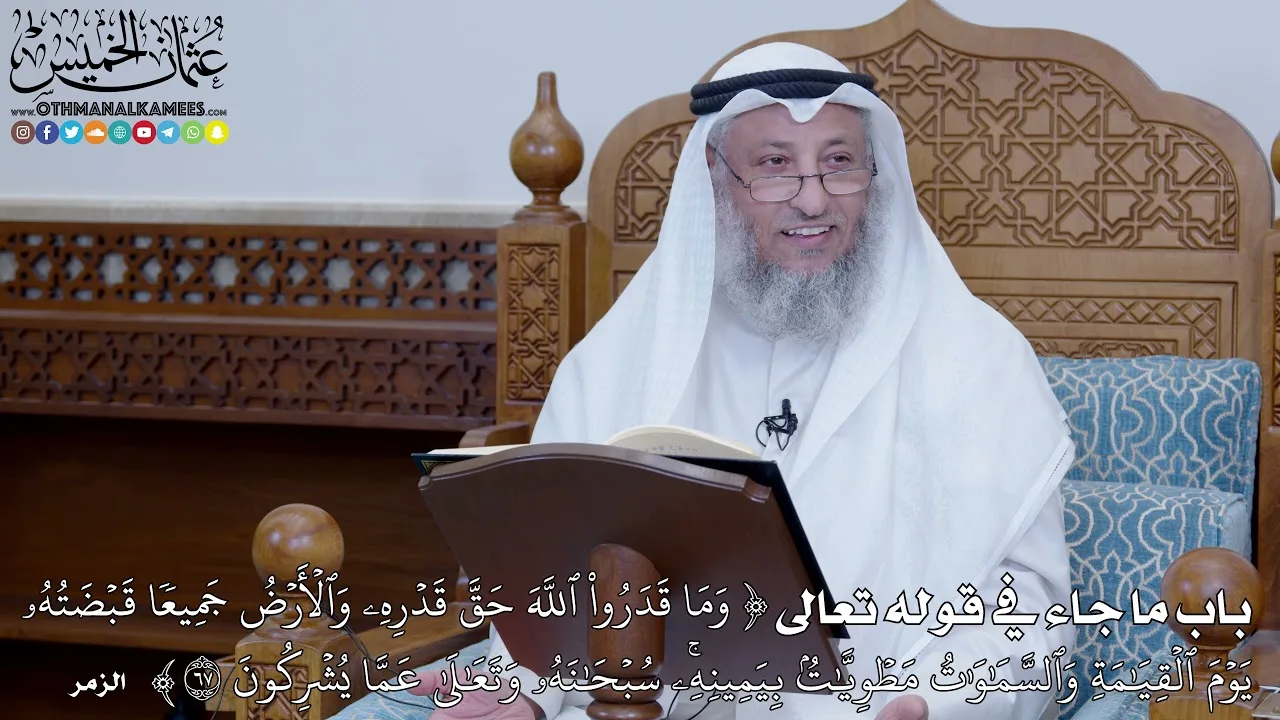 67 - شرح كتاب التوحيد الباب ( 66 ) قوله تعالى (وما قدروا الله حق قدره...) - عثمان الخميس