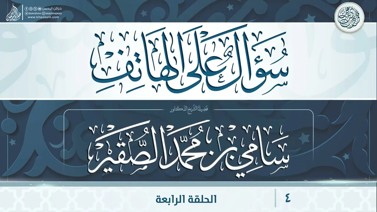 سؤال على الهاتف {{4}} فضيلة الشيخ الدكتور سامي بن محمد الصقير