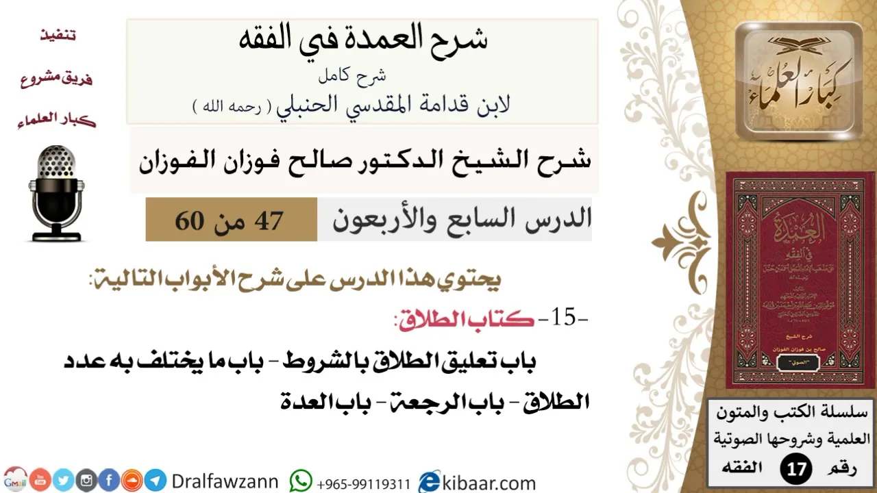 47 من 60 / شرح العمدة في الفقه / كتاب الطلاق /  تعليق الطلاق/ صالح الفوزان / الفقه / كبار العلماء