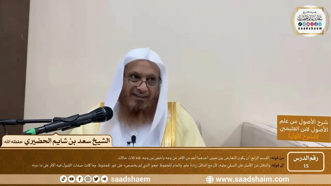 15 - شرح الأصول من علم الأصول (الشرح الأول) سلسلة دروس الشيخ سعد بن شايم الحضيري