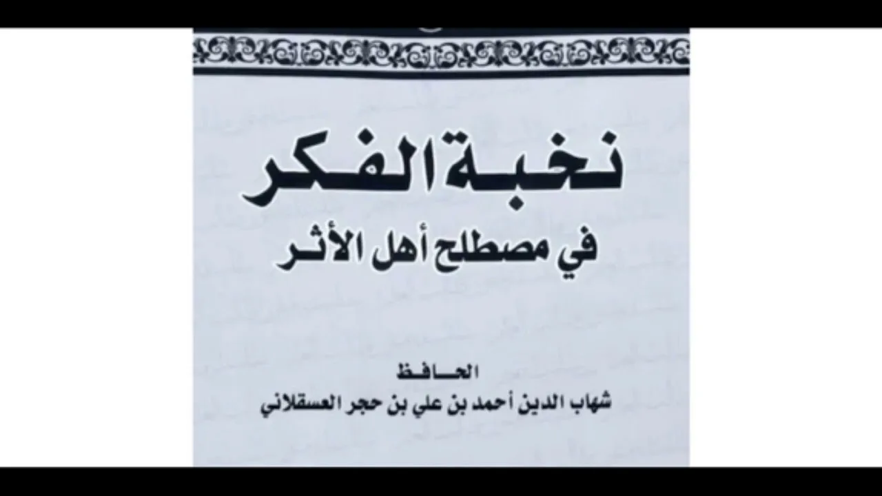 22- شرح نخبة الفكر لابن حجر رحمه الله || الشيخ خالد المشيقح #نخبة_الفكر