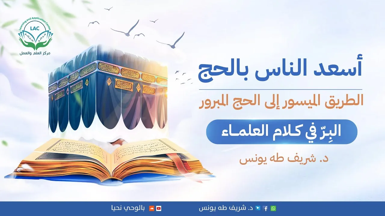 البر في كلام العلماء | د.شريف طه يونس