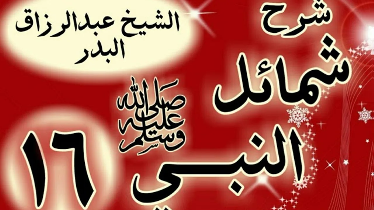 16 - شرح "شمائل النبي ﷺ "  باب ما جاء في إدام رسول الله ﷺ "الشيخ عبد الرزاق البدر