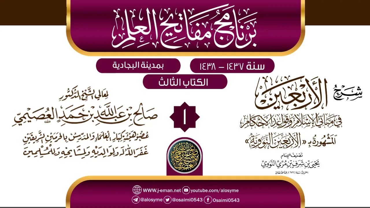 المجلس 1 من شرح (الأربعين النووية) | برنامج مفاتيح العلم بالبجادية 1438 | الشيخ صالح العصيمي