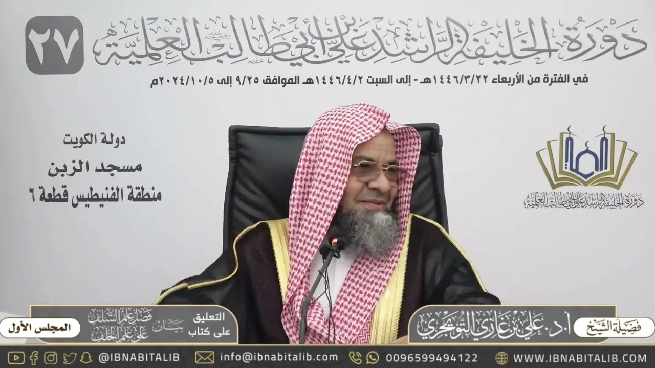 (١) التعليق على كتاب بيان فضل علم السلف على علم الخلف - للشيخ علي بن غازي التويجري - المجلس الأول