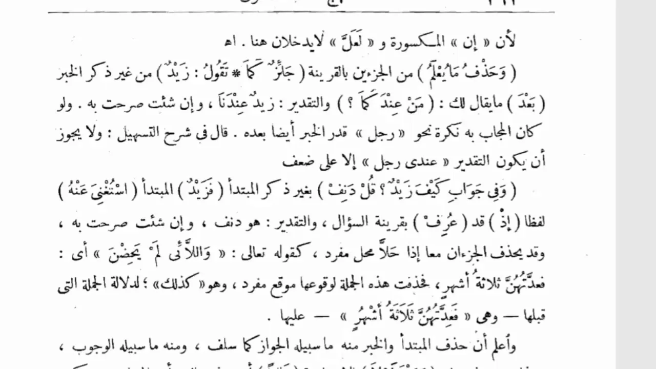 شرح الأشموني (70) وحذف ما يعلم جائز