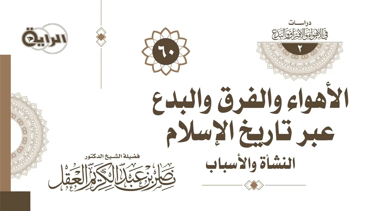 60 الأهواء والفرق والبدع ( العجمة وضعف اللسان العربي ) - د ناصر العقل