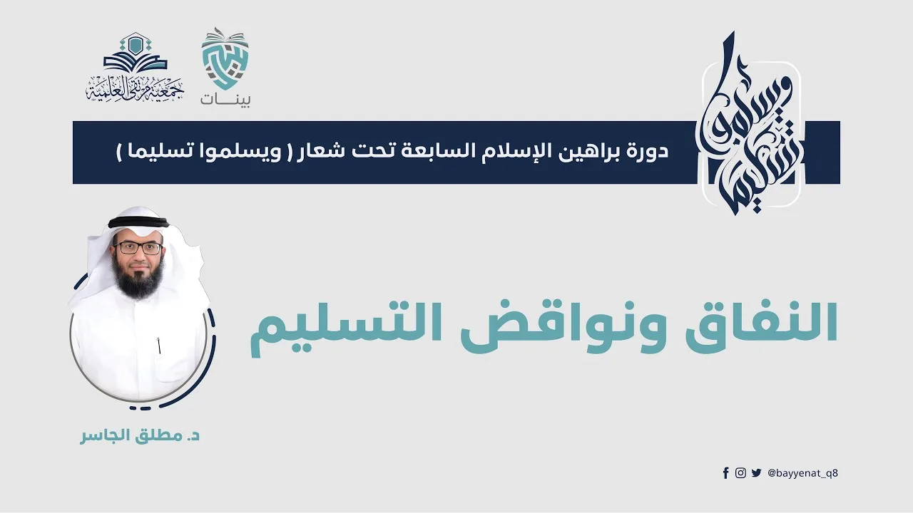النفاق ونواقض التسليم