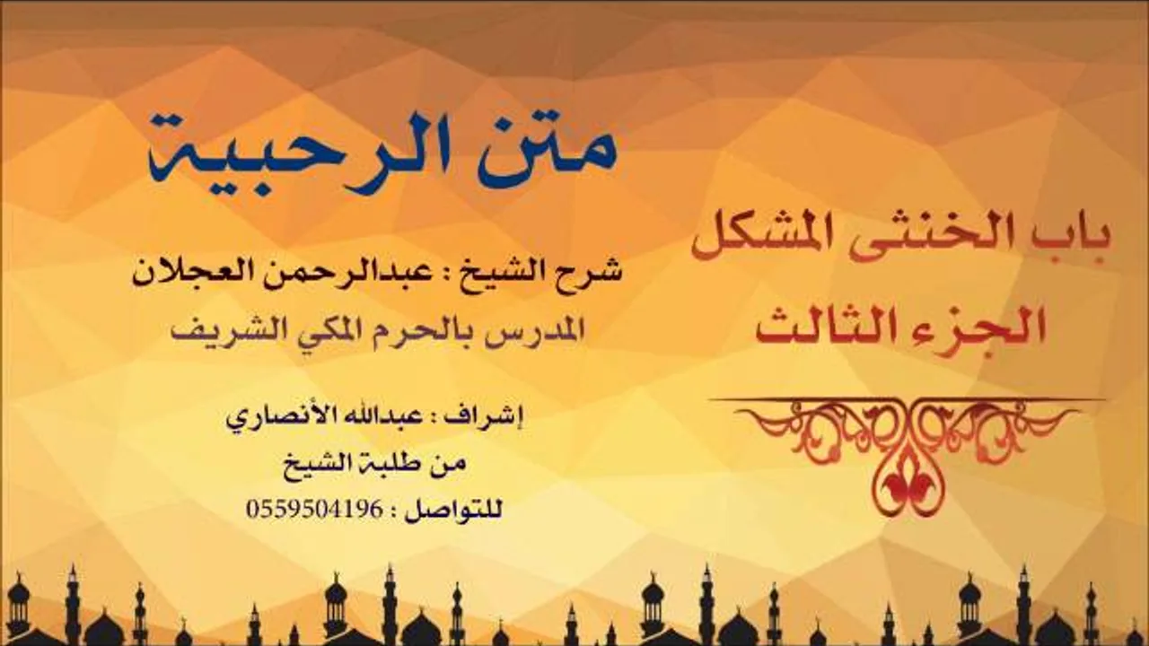 متن الرحبية | شرح الشيخ عبدارحمن العجلان | 72- باب الخنثى المشكل 3