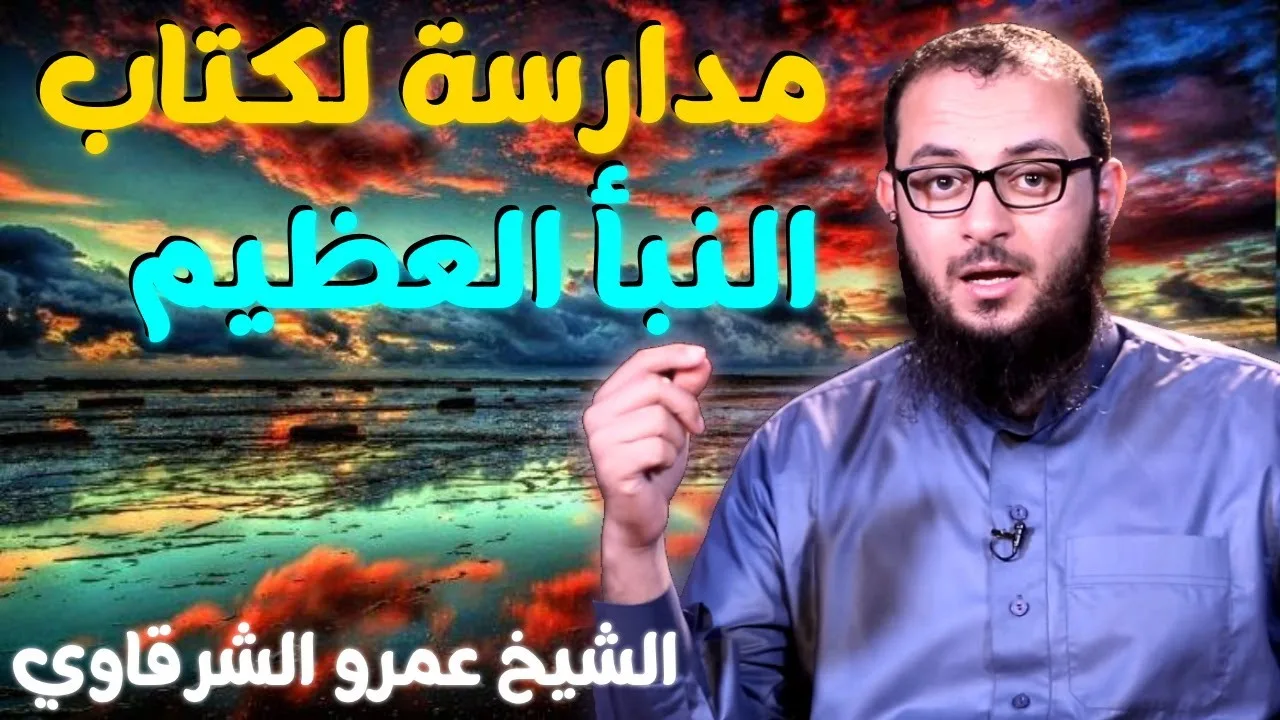 مدارسة لكتاب النبأ العظيم 💚 | للدكتور الشيخ عمرو الشرقاوي
