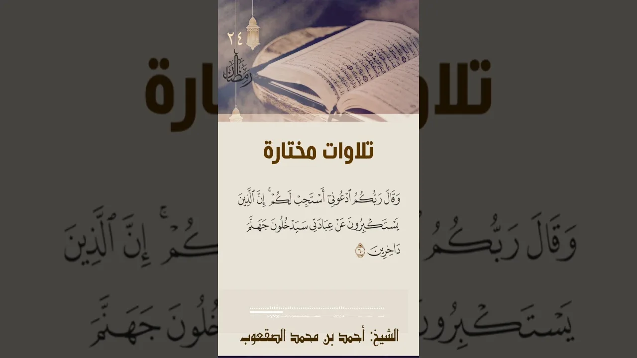 ٢٤/ رمضان تلاوة مختارة