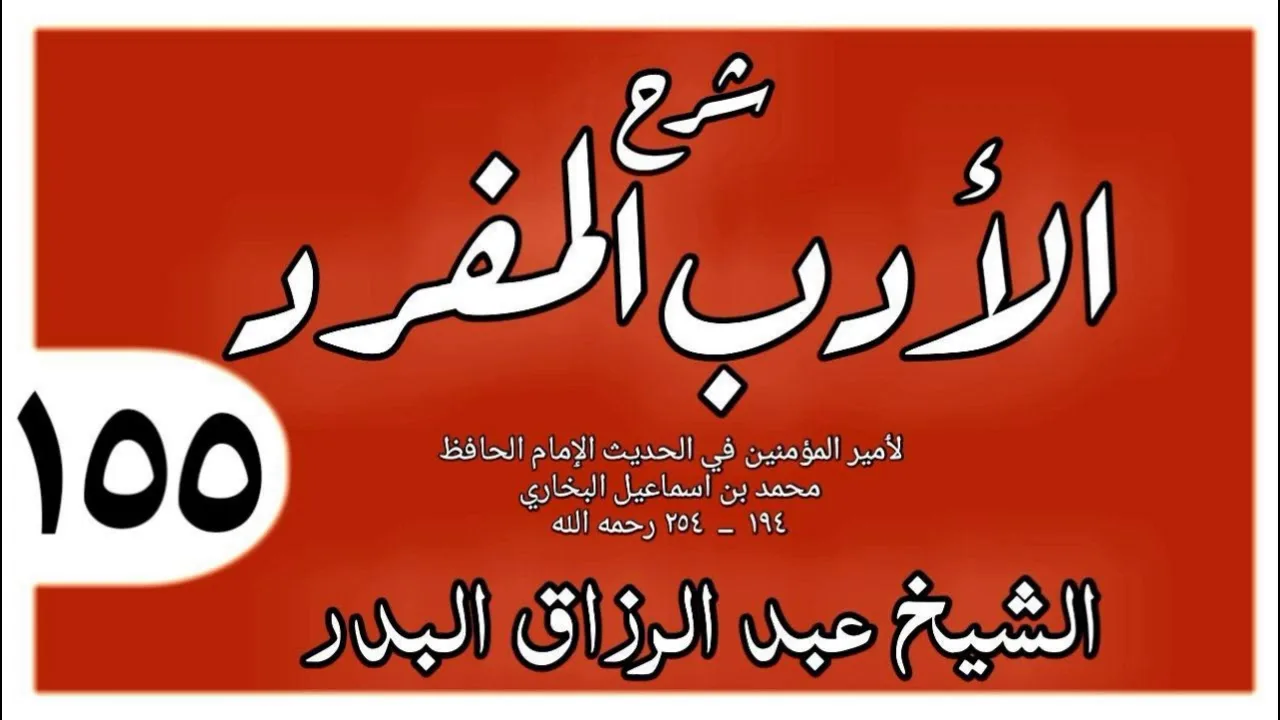 155 - شرح الأدب المفرد - باب غلق الباب بالليل - الشيخ عبد الرزاق البدر