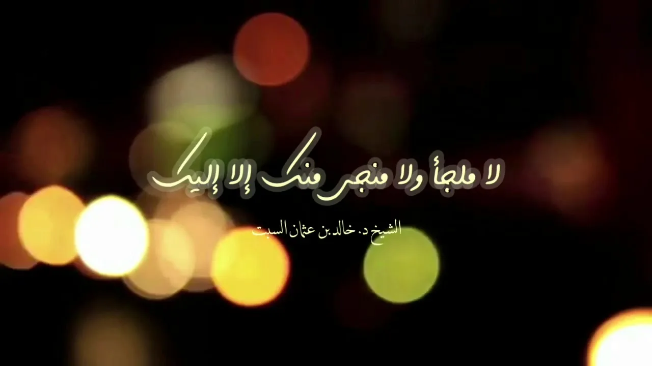 مقطع مميز | لا ملجأ ولا منجى منك إلا إليك