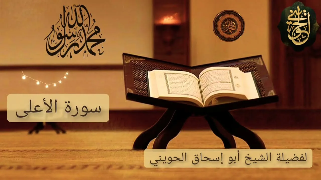تلاوات نادرة من الصلوات :سورة الأعلى | للشيخ الحويني