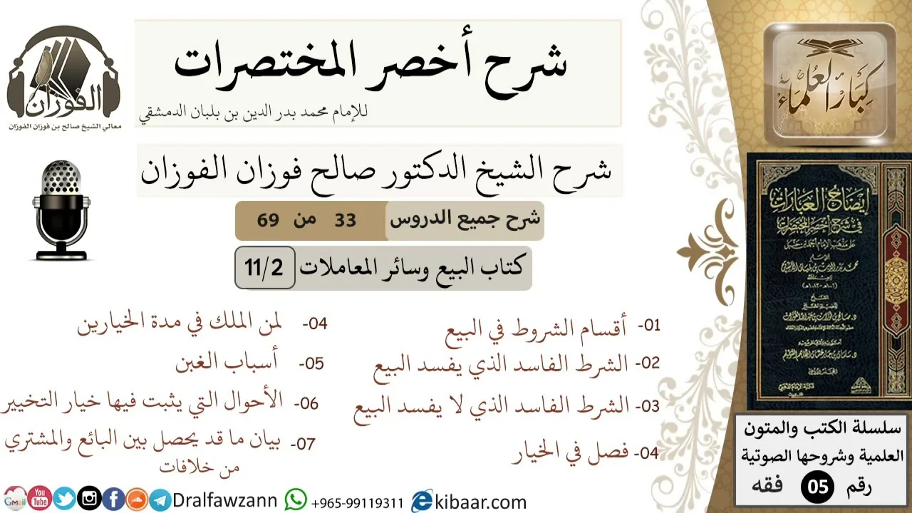 33 من 69/شرح أخصر المختصرات/ كتاب البيع والمعاملات/اقسام شروط البيع,الخيار/ الشيخ صالح الفوزان/فقه