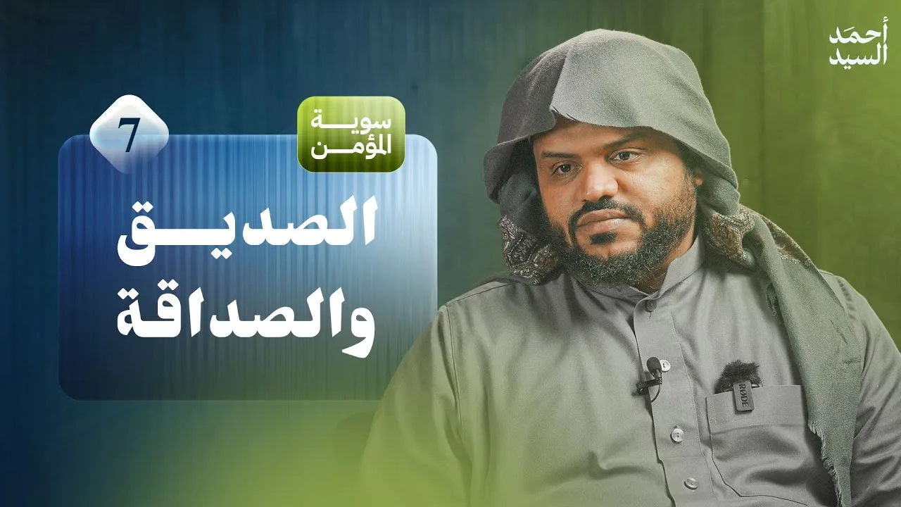 سوية المؤمن 07 | الصديق والصداقة | جلسات | أحمد السيد