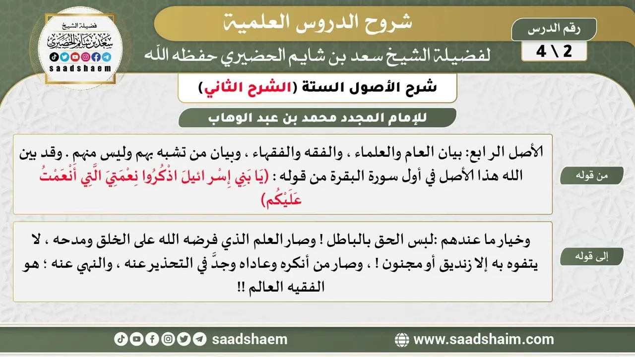 شرح الأصول الستة (2) الشرح الثاني - الشيخ سعد بن شايم الحضيري