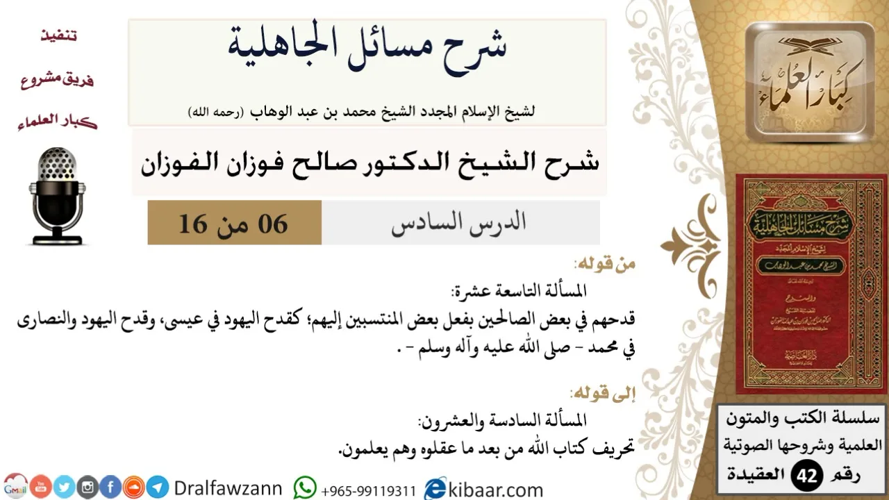 06 من 16 / شرح مسائل الجاهلية / المسألة التاسعة عشرة/ صالح الفوزان / العقيدة/ كبار العلماء