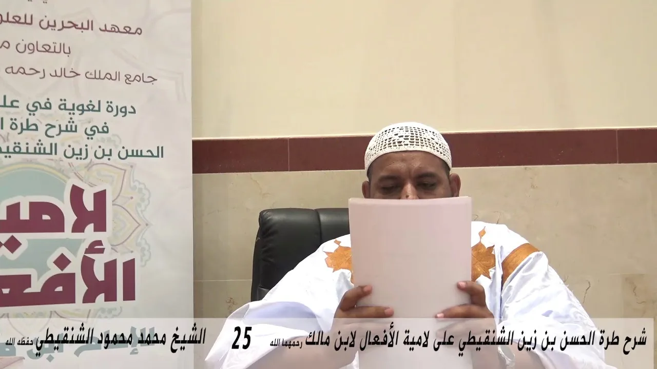 شرح طرة الحسن الشنقيطي على لامية الأفعال - 25 - الشيخ محمد محمود الشنقيطي