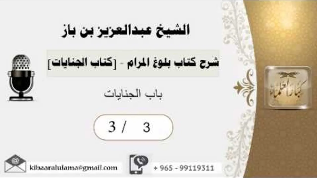 3- شرح كتاب بلوغ المرام /كتاب الجنايات/ باب الجنايات2/بن باز