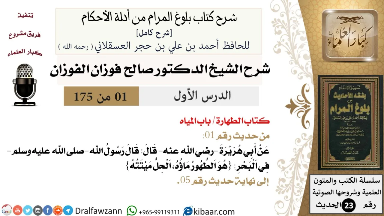 1 من 175 /شرح بلوغ المرام/الطهارة/المياه/صالح الفوزان/الحديث/كبار العلماء