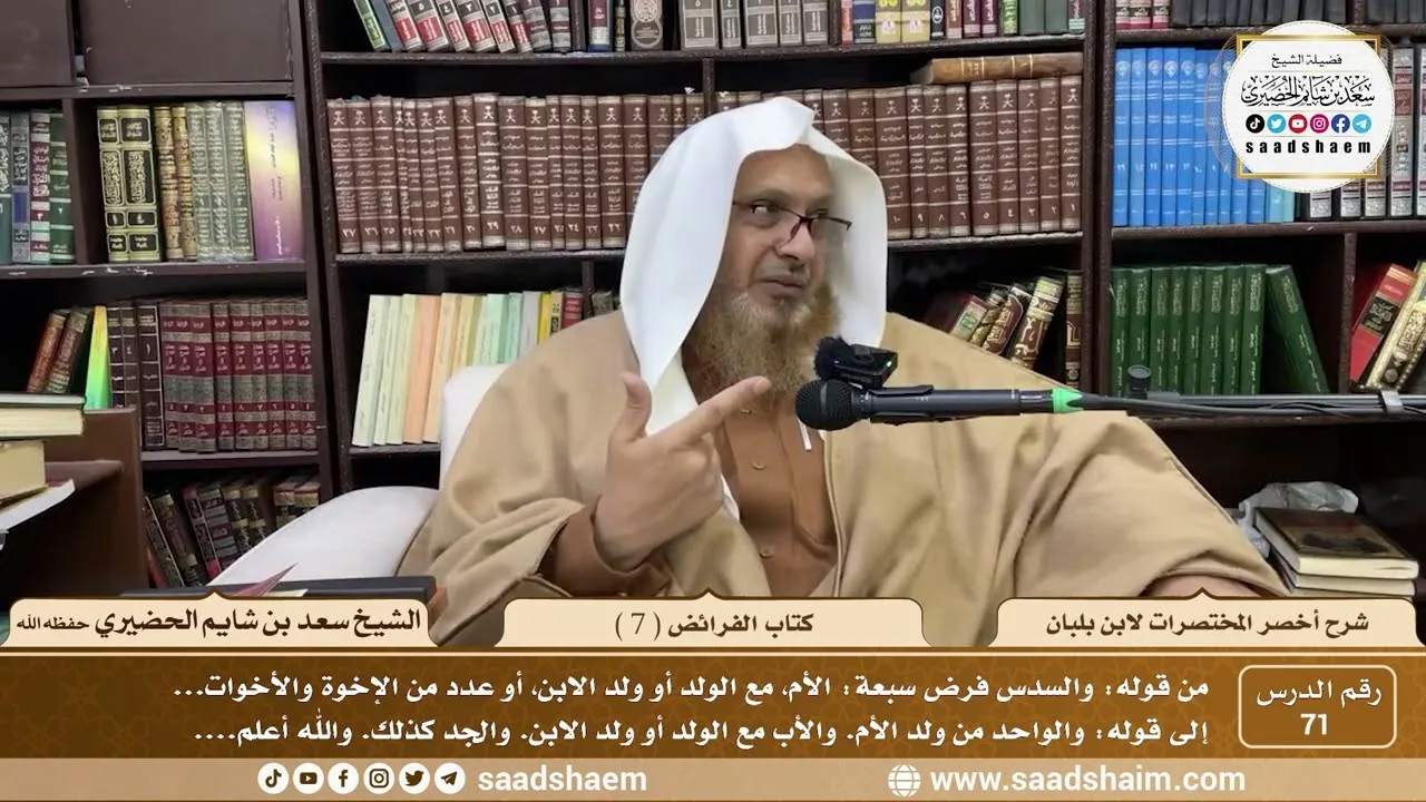 71 - أخصر المختصرات لابن بلبان - كتاب الفرائض ( 7 ) - الشيخ سعد بن شايم الحضيري