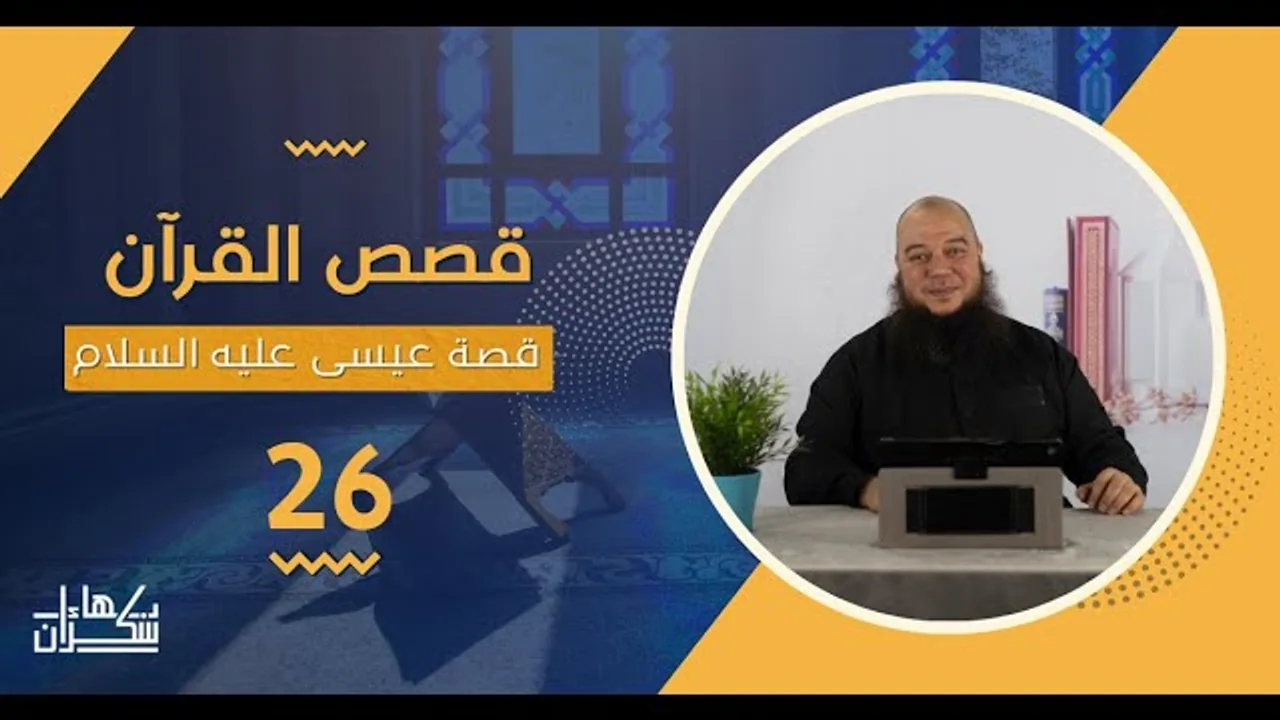#قصص_القرآن | قصة عيسى عليه السلام 26 | د. بهاء سكران