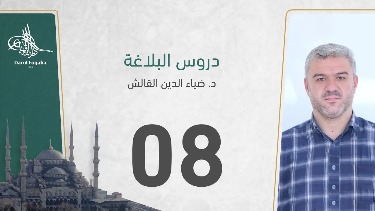 دروس البلاغة - 08 - الفصل الثالث عشر - د. ضياء الدين القالش