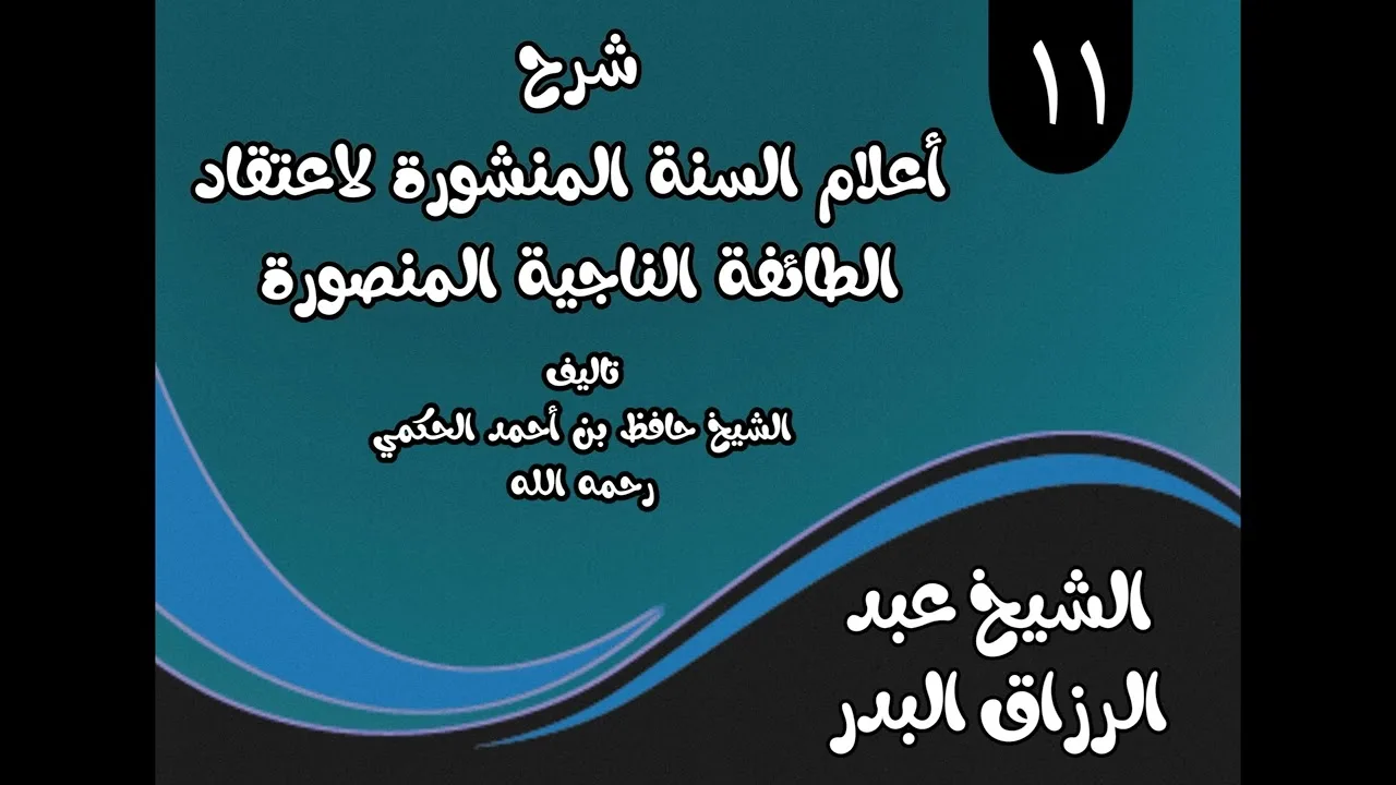 11 - شرح أعلام السنةالمنشورة(من قوله: تقدم أن صفات الله تعالى منها ذاتية....؟) الشيخ عبدالرزاق البدر