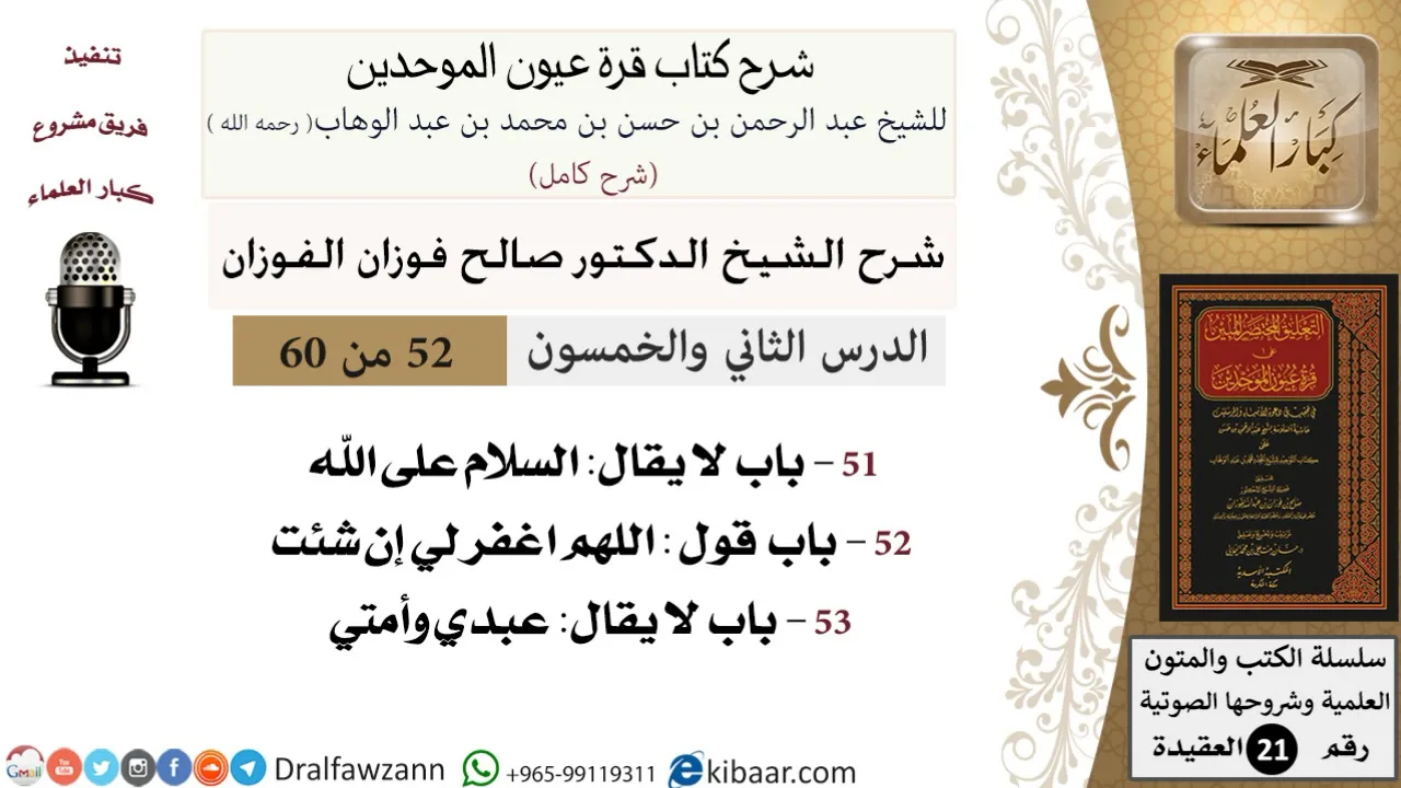 52 من 60 / شرح كتاب قرة عيون الموحدين / صالح الفوزان / العقيدة / كبار العلماء