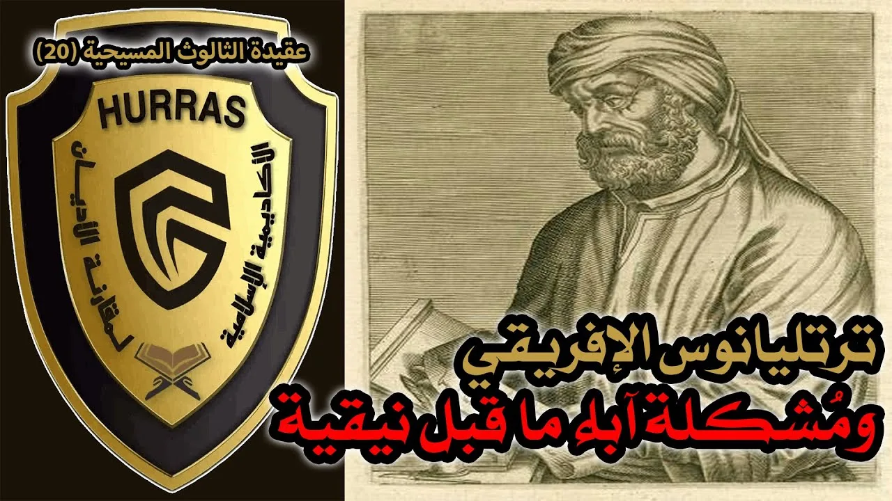 ترتليانوس الإفريقي ومشكلة آباء ما قبل نيقية | أكاديمية حراس العقيدة | عقيدة الثالوث المسيحية 20