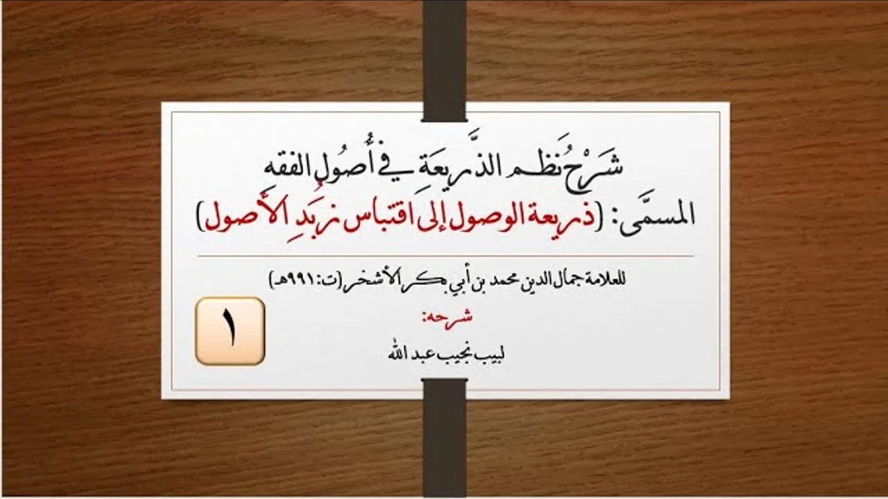 شرح نظم الذريعة في أصول الفقه للعلامة الأشخر - 1