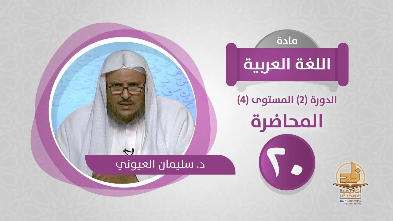 المحاضرة 20 - اللغة العربية - الدورة (2) المستوى (4) - د. سليمان العيوني - برنامج أكاديمية زاد