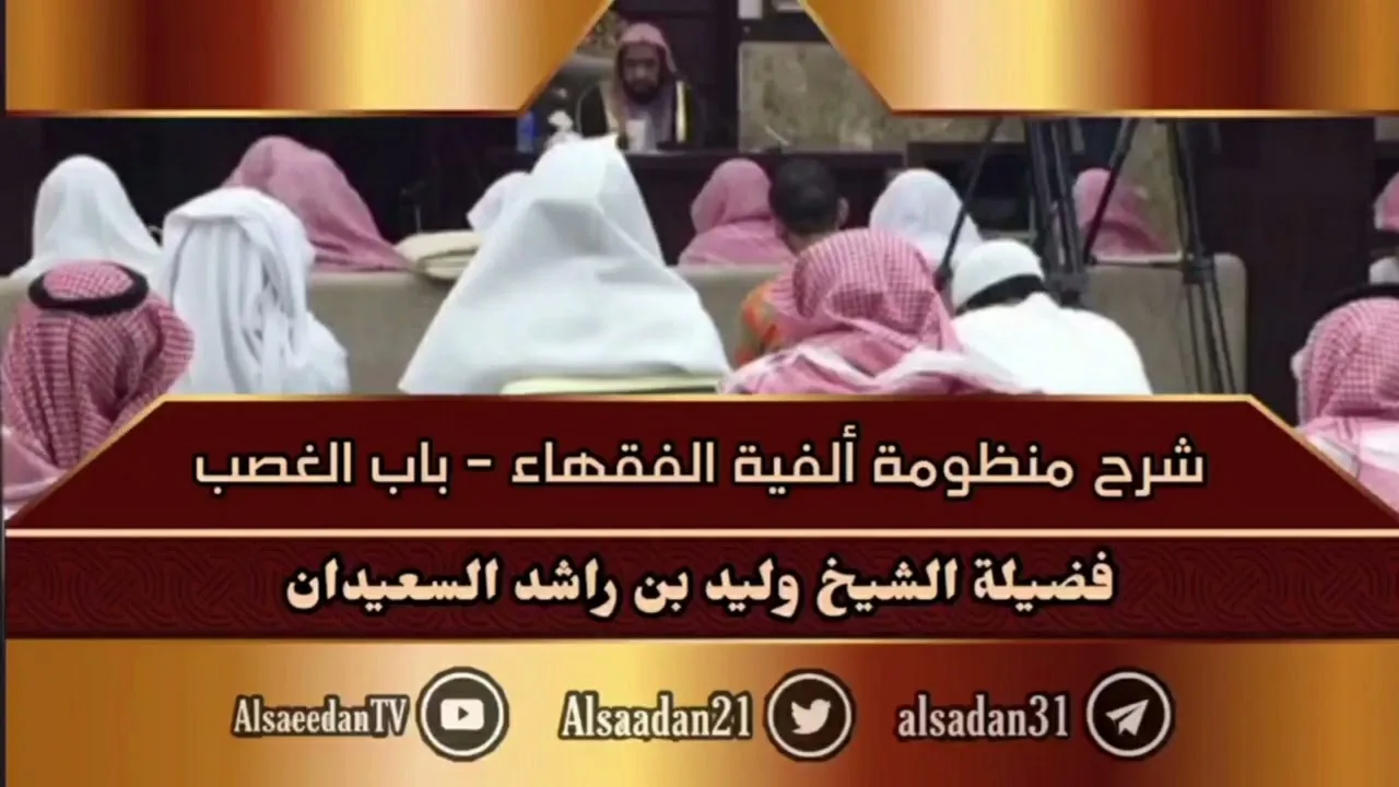 شرح منظومة ألفية الفقهاء - باب الغصب