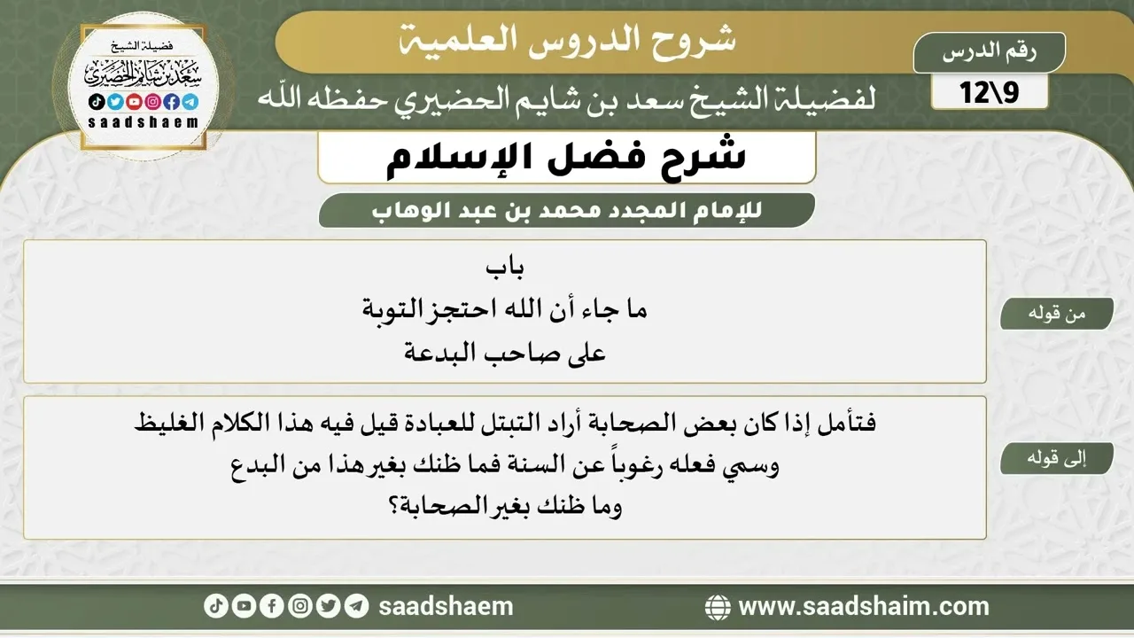 شرح فضل الإسلام (09) الشرح الأول - الشيخ سعد بن شايم الحضيري