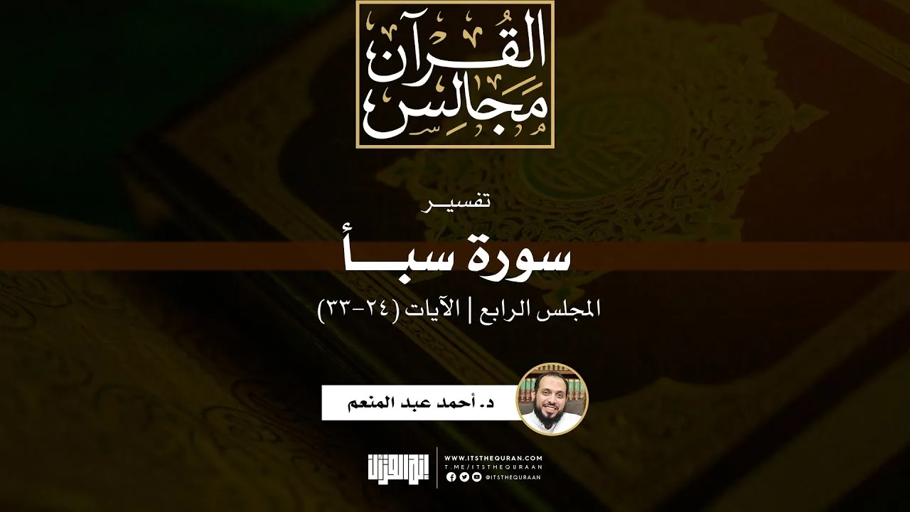 تفسير سورة سبأ (4) | الآيات (24-33) | د. أحمد عبد المنعم