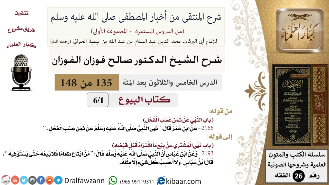 135 من 148|شرح كتاب المنتقى|البيوع|النهي عن ثمن عسب الفحل|صالح الفوزان|الفقه|كبار العلماء
